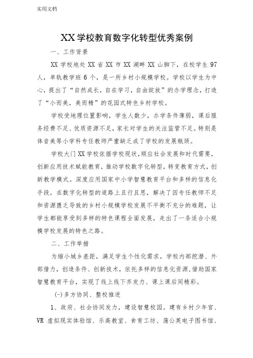 XX学校教育数字化转型优秀案例