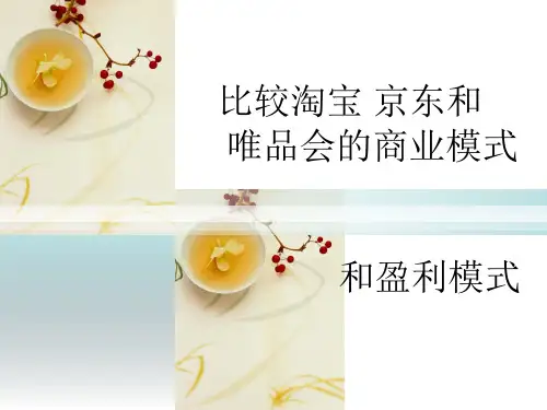 比较淘宝京东唯品会的商业模式