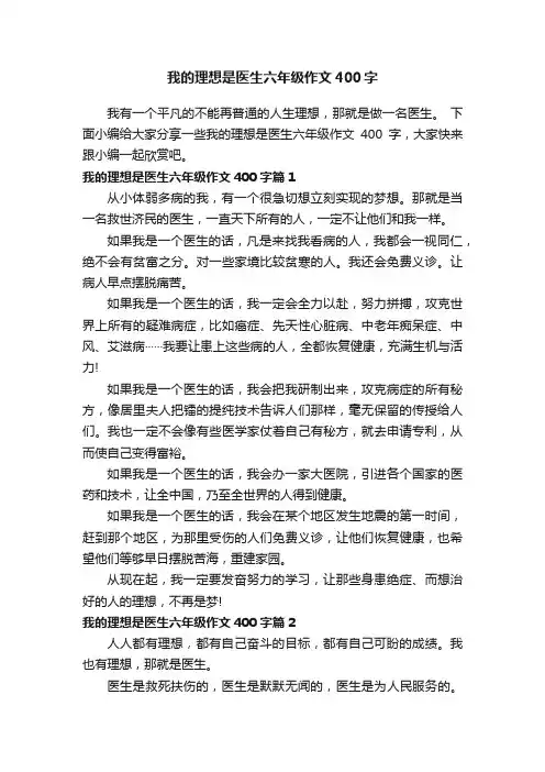 我的理想是医生六年级作文400字