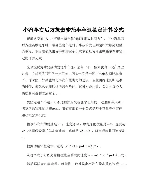 小汽车右后方撞击摩托车车速鉴定计算公式