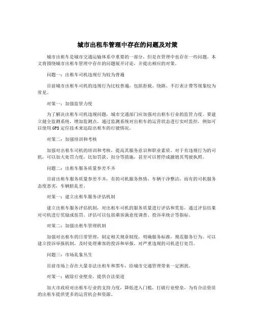 城市出租车管理中存在的问题及对策