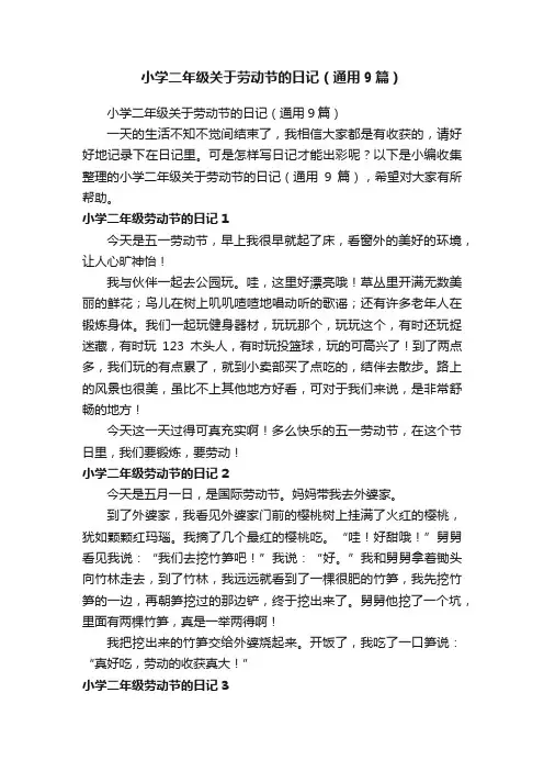 小学二年级关于劳动节的日记（通用9篇）