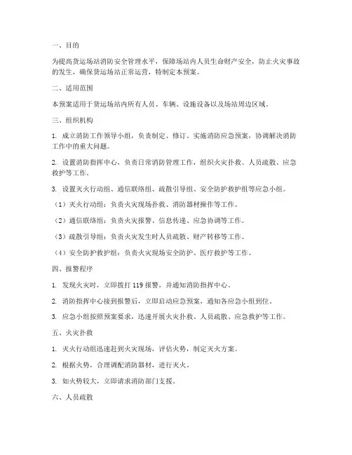 货运场站消防应急预案范文