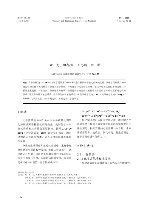 化学需氧量(COD)测定仪检定方法及示值误差测量不确定度评定