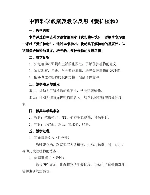 中班科学教案及教学反思《爱护植物》