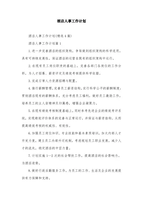 酒店人事工作计划