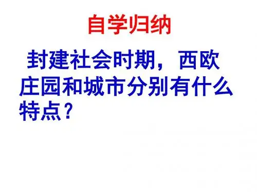 唐圣贤中古的西欧庄园与城市