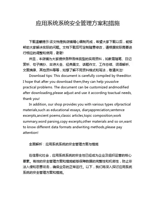 应用系统系统安全管理方案和措施