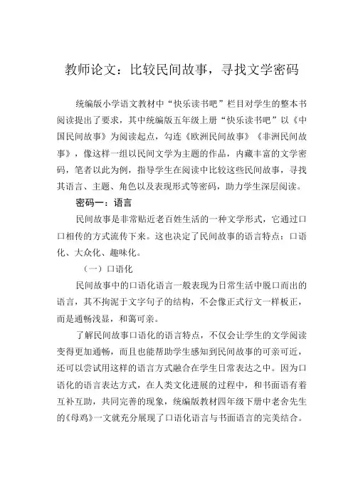 教师论文：比较民间故事,寻找文学密码