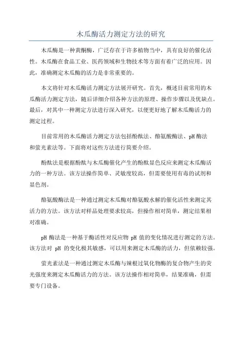 木瓜酶活力测定方法的研究