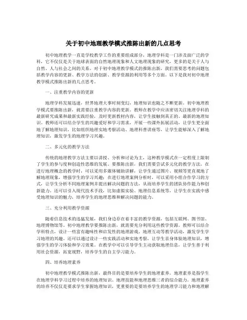 关于初中地理教学模式推陈出新的几点思考