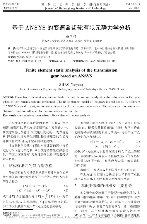 基于ANSYS的变速器齿轮有限元静力学分析_赵雨旸