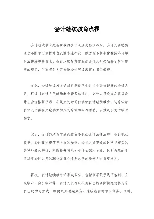 会计继续教育流程