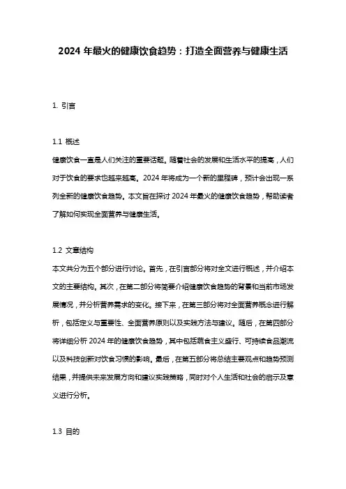 2024年最火的健康饮食趋势：打造全面营养与健康生活