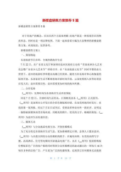 新楼盘销售方案推荐5篇