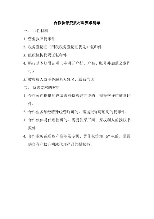 合作伙伴资质材料要求清单