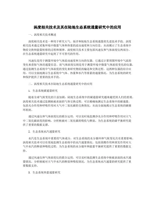 涡度相关技术及其在陆地生态系统通量研究中的应用