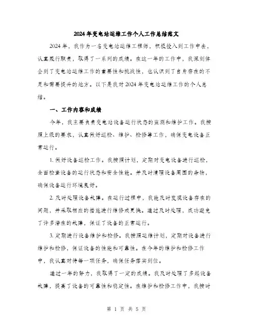 2024年变电站运维工作个人工作总结范文(2篇)