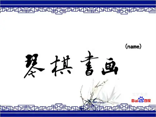 中华文化——琴棋书画
