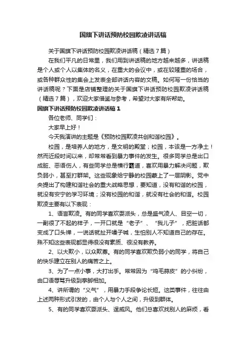 国旗下讲话预防校园欺凌讲话稿