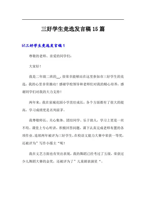 三好学生竞选发言稿15篇(精选)