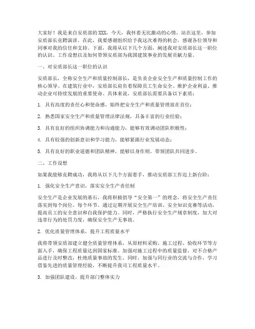 安质部长竞聘演讲稿