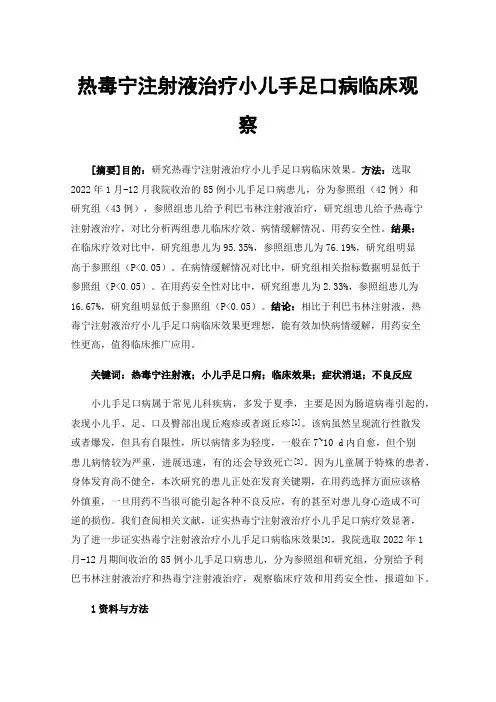 热毒宁注射液治疗小儿手足口病临床观察