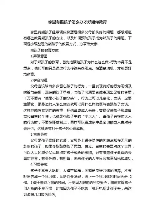 家里有熊孩子怎么办才好如何教育