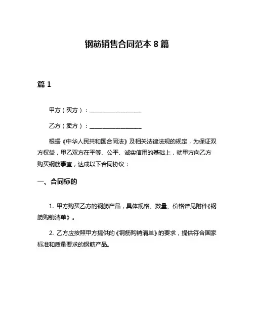 钢筋销售合同范本8篇