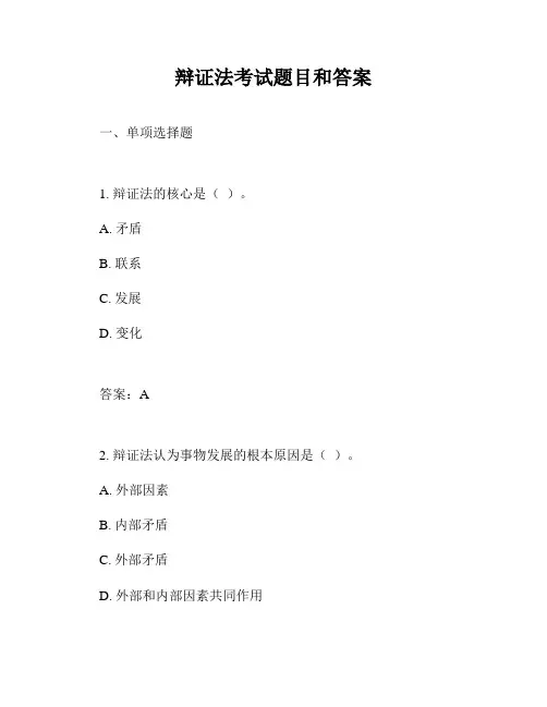 辩证法考试题目和答案