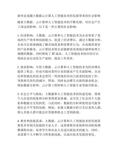 新传论述题大数据云计算人工智能技术的发展带来的社会影响