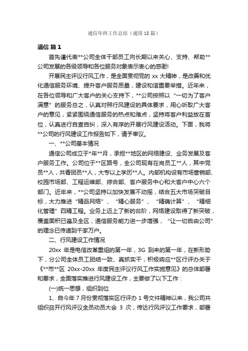 通信年终工作总结（通用18篇）