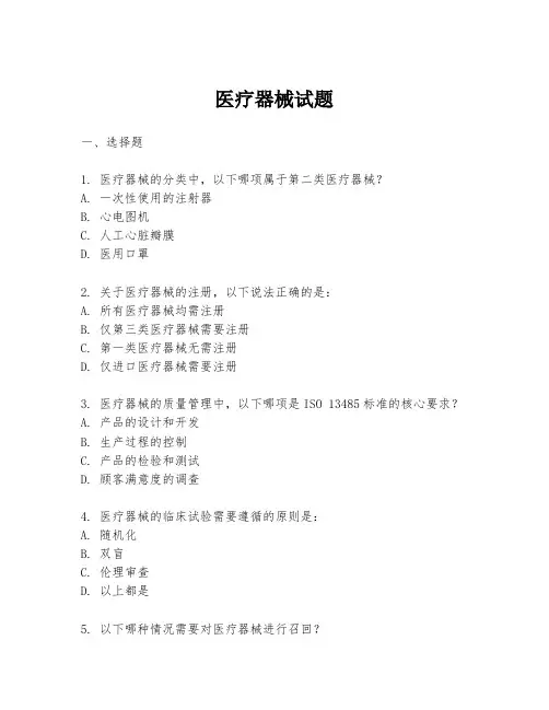 医疗器械试题