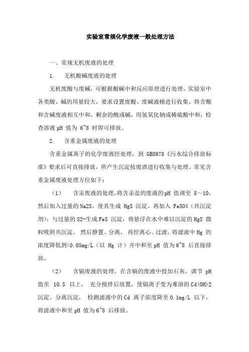 实验室常规化学废液一般处理方法
