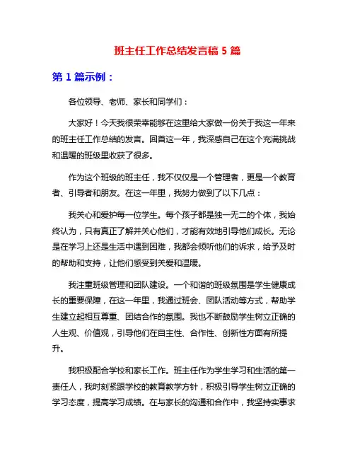 班主任工作总结发言稿5篇