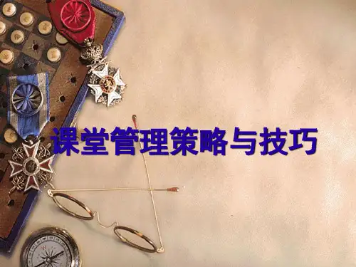 小学课堂管理技巧与策略