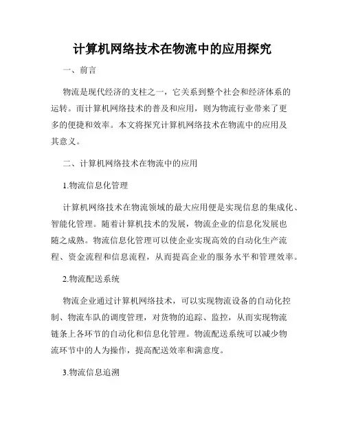 计算机网络技术在物流中的应用探究