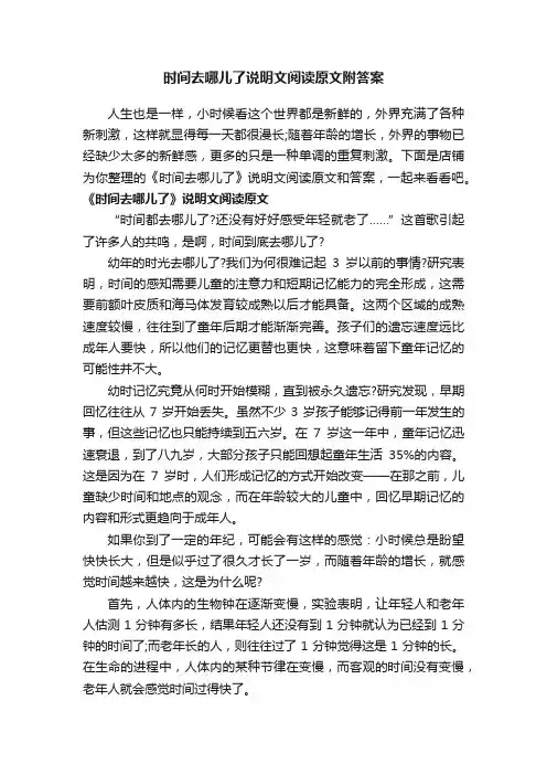 时间去哪儿了说明文阅读原文附答案