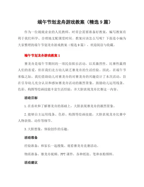 端午节划龙舟游戏教案(精选9篇)