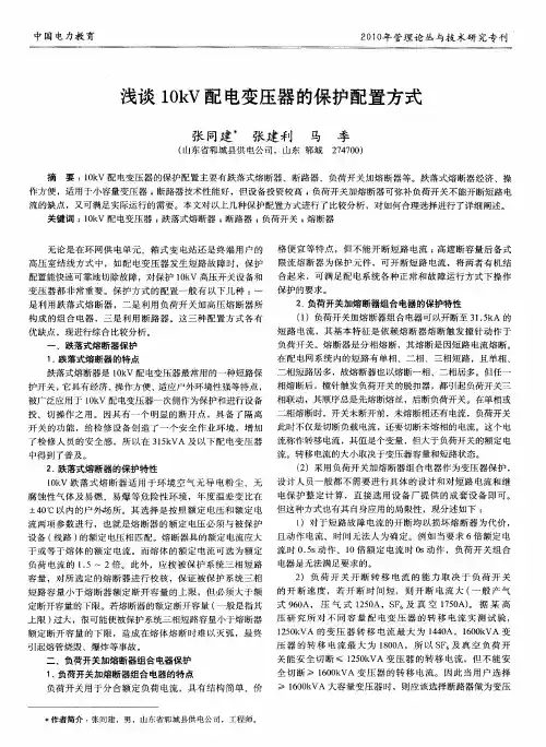 浅谈10kV配电变压器的保护配置方式
