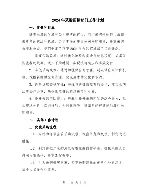 2024年采购招标部门工作计划