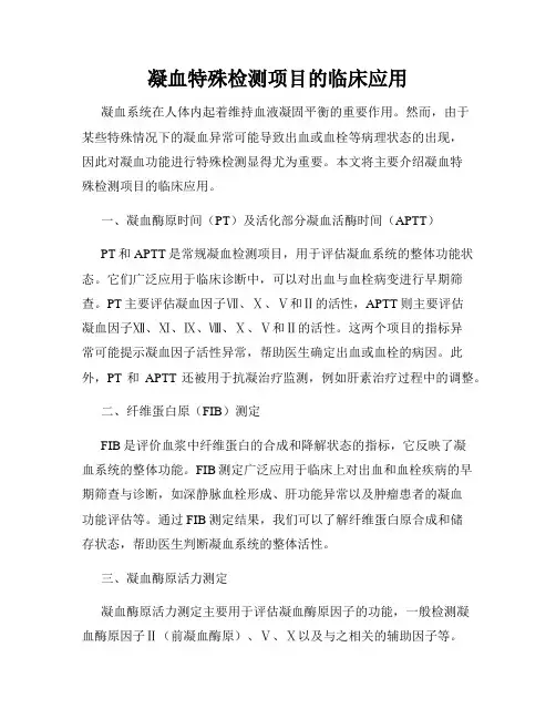 凝血特殊检测项目的临床应用