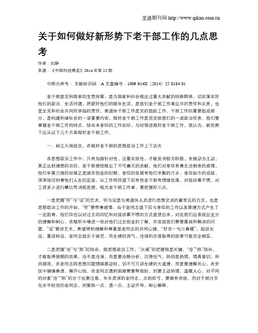 关于如何做好新形势下老干部工作的几点思考