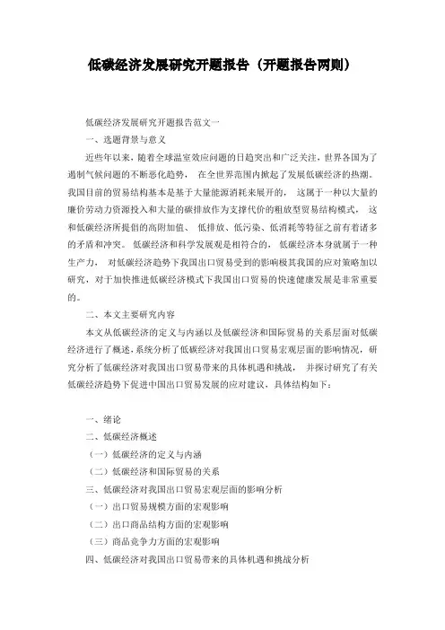 低碳经济发展研究开题报告(开题报告两则)