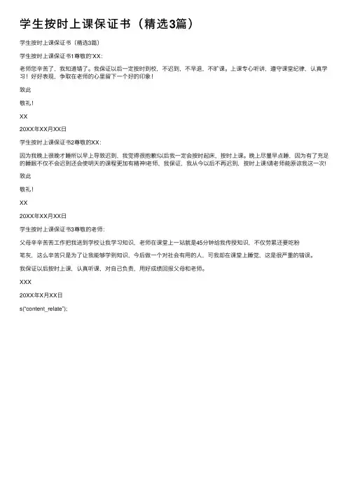 学生按时上课保证书（精选3篇）