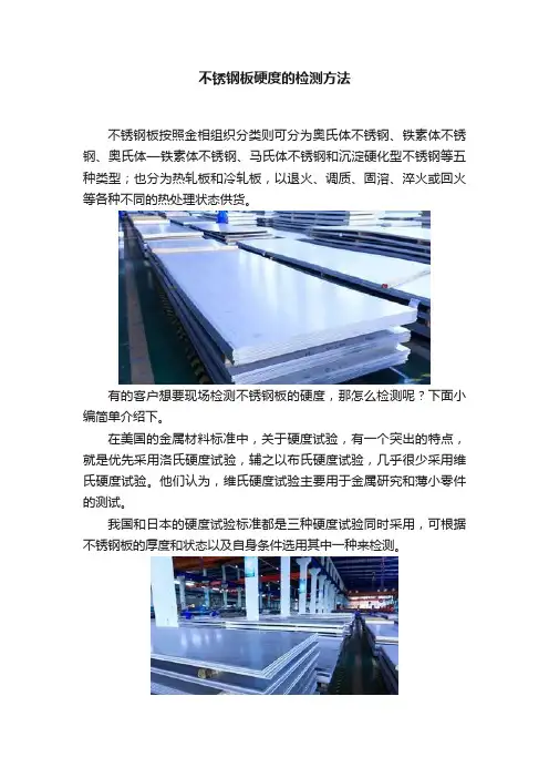 不锈钢板硬度的检测方法