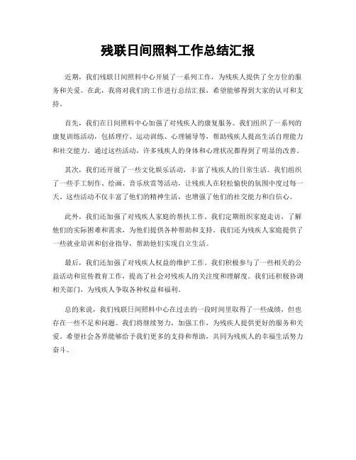 残联日间照料工作总结汇报