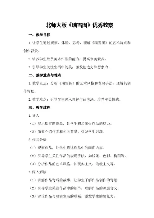 北师大版《瑞雪图》优秀教案