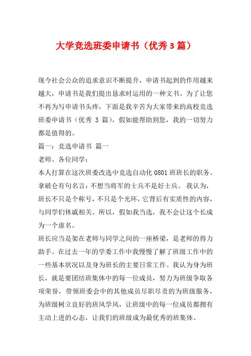 大学竞选班委申请书(优秀3篇)