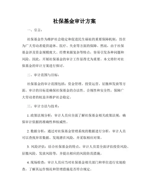 社保基金审计方案